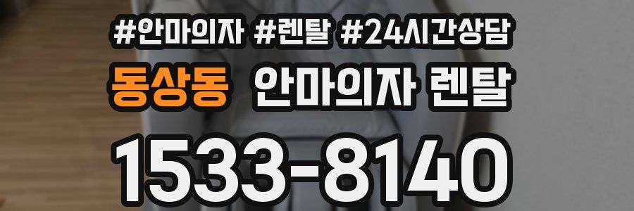 동상동 안마의자 렌탈