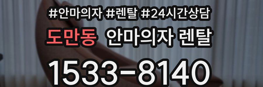 도만동 안마의자 렌탈