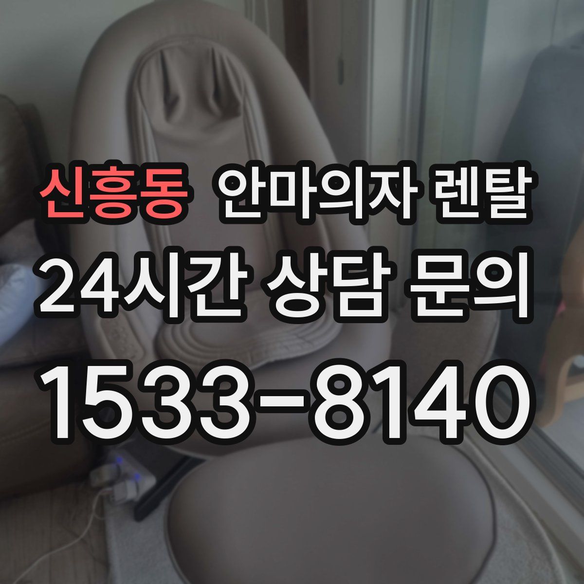 신흥동 안마의자 렌탈