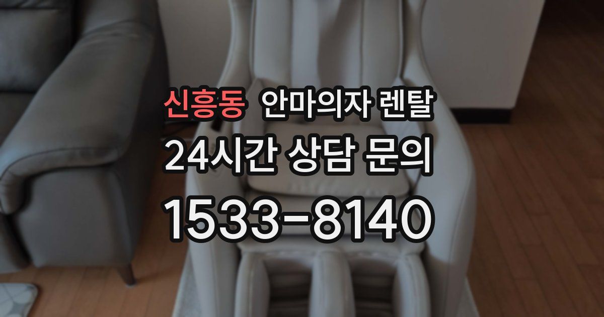 신흥동 안마의자 렌탈