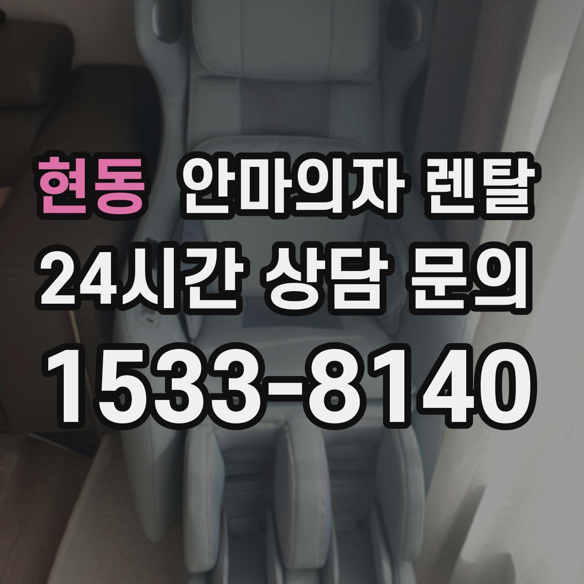 현동 안마의자 렌탈