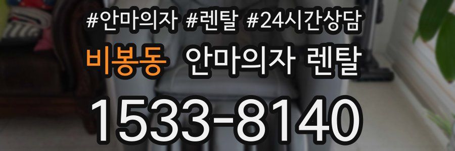 비봉동 안마의자 렌탈
