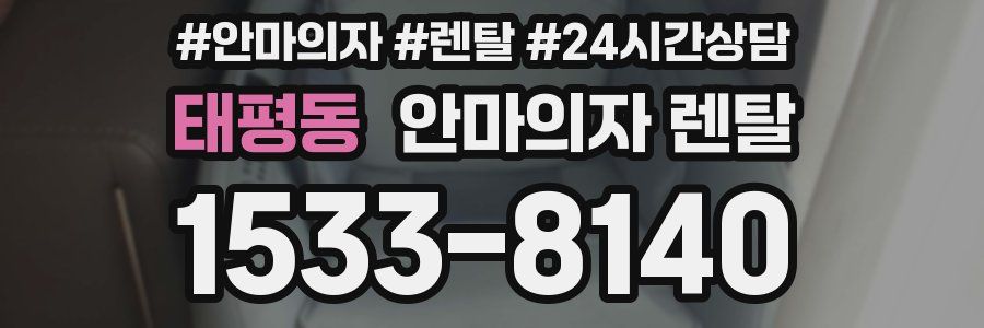 태평동 안마의자 렌탈