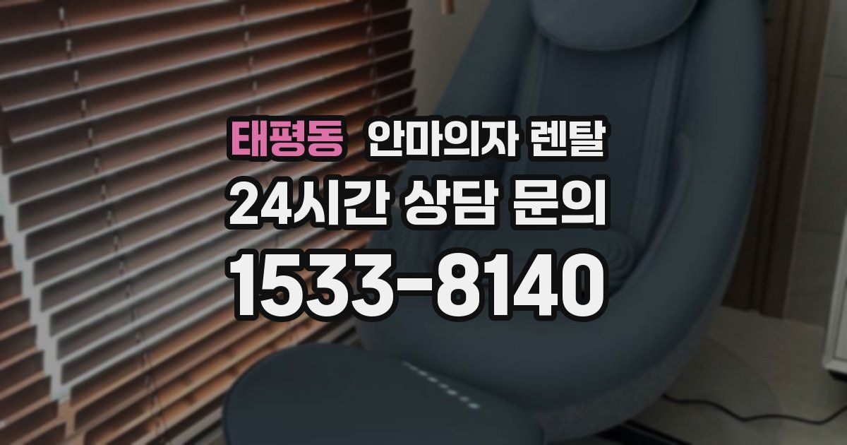 태평동 안마의자 렌탈