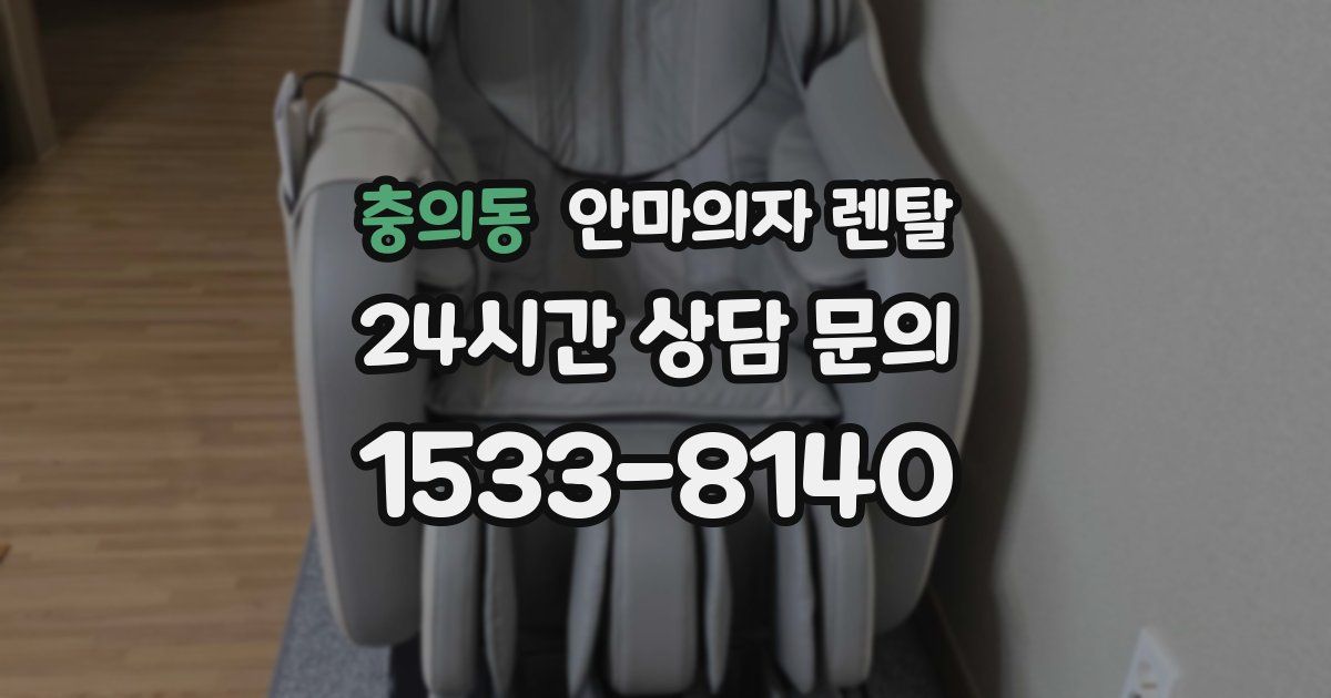 충의동 안마의자 렌탈