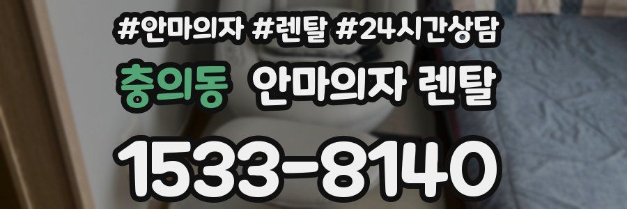 충의동 안마의자 렌탈