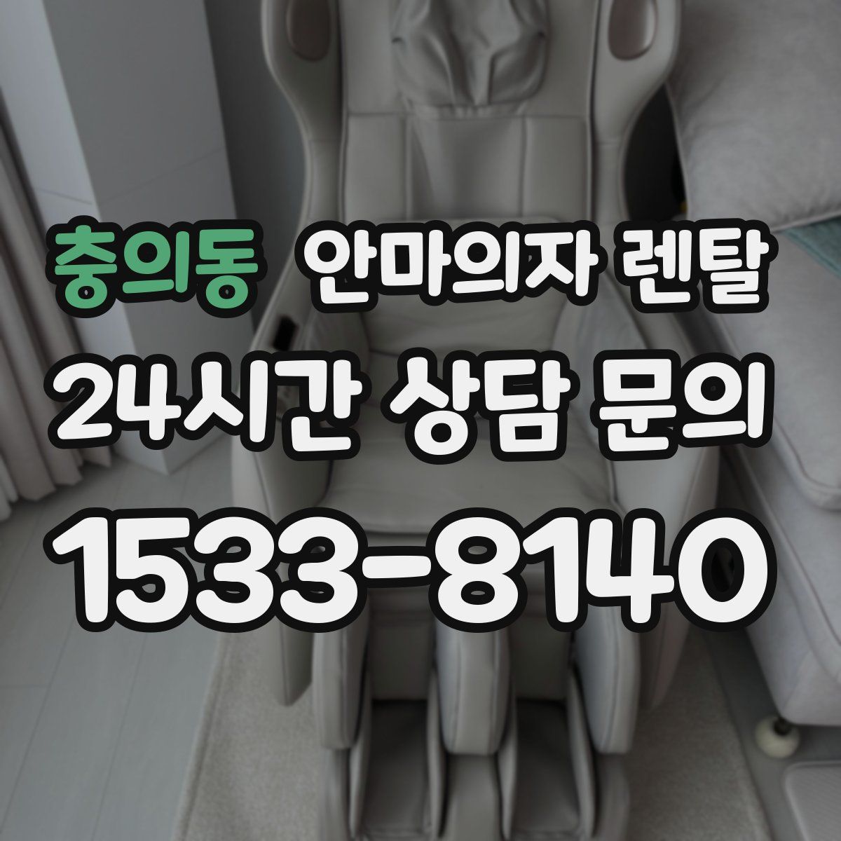 충의동 안마의자 렌탈