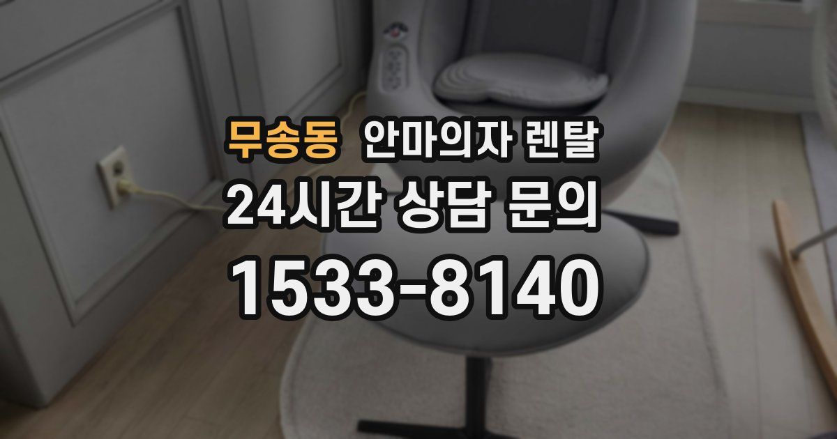 무송동 안마의자 렌탈