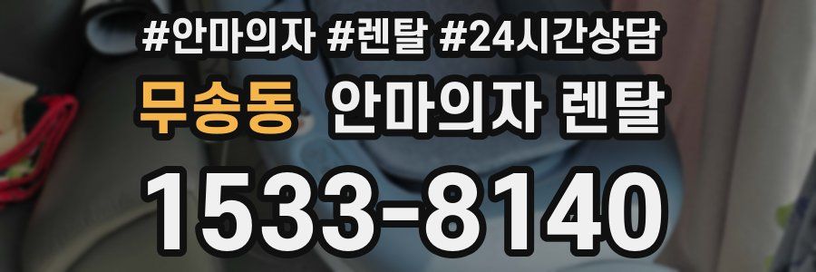 무송동 안마의자 렌탈
