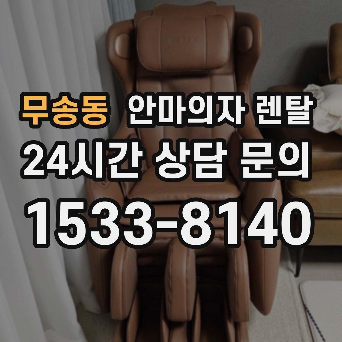 무송동 안마의자 렌탈