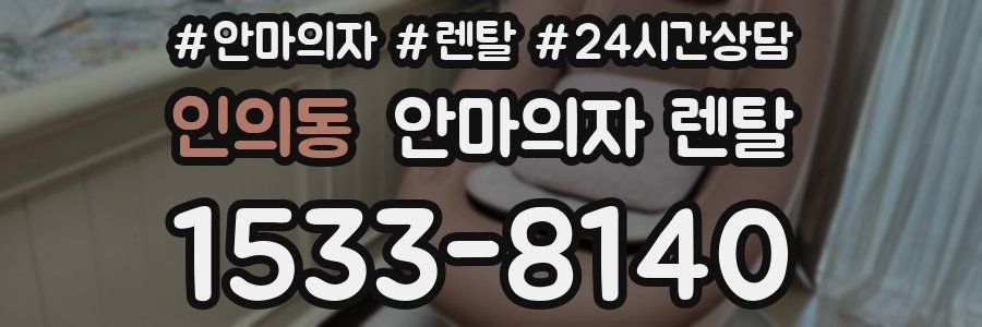 인의동 안마의자 렌탈
