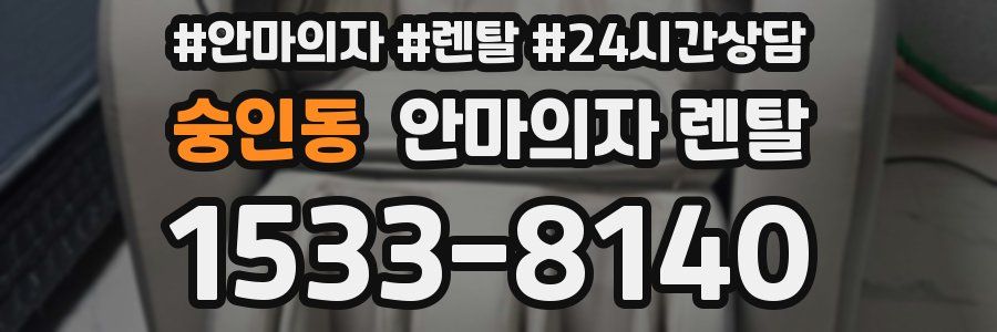 숭인동 안마의자 렌탈