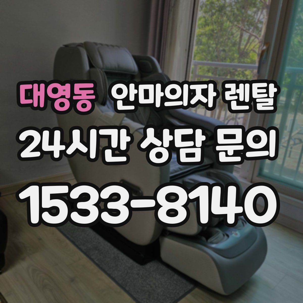 대영동 안마의자 렌탈