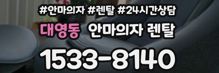 대영동 안마의자 렌탈