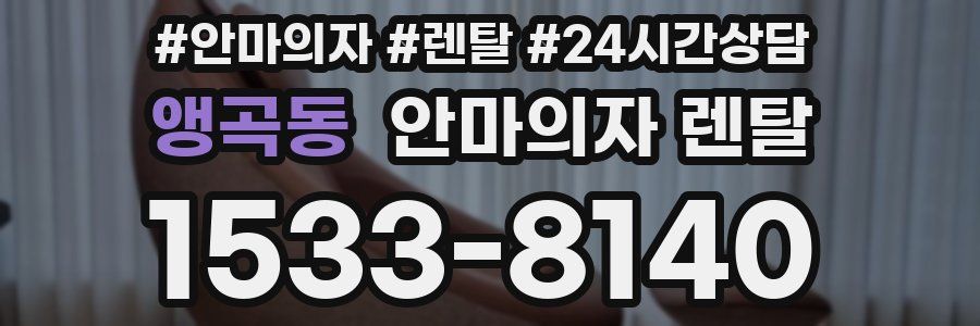 앵곡동 안마의자 렌탈