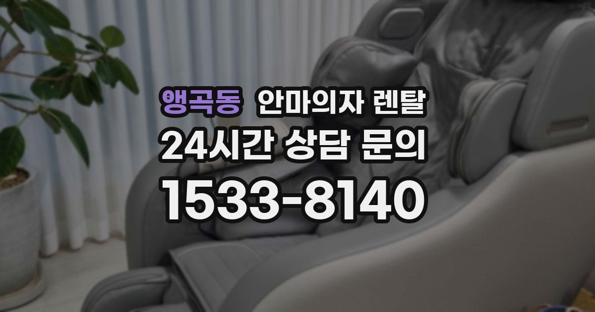 앵곡동 안마의자 렌탈