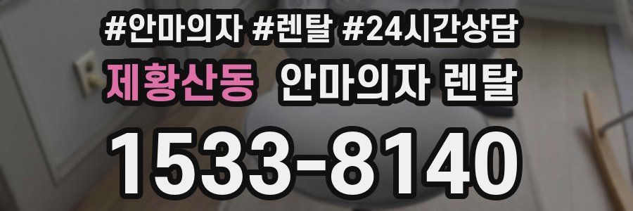 제황산동 안마의자 렌탈