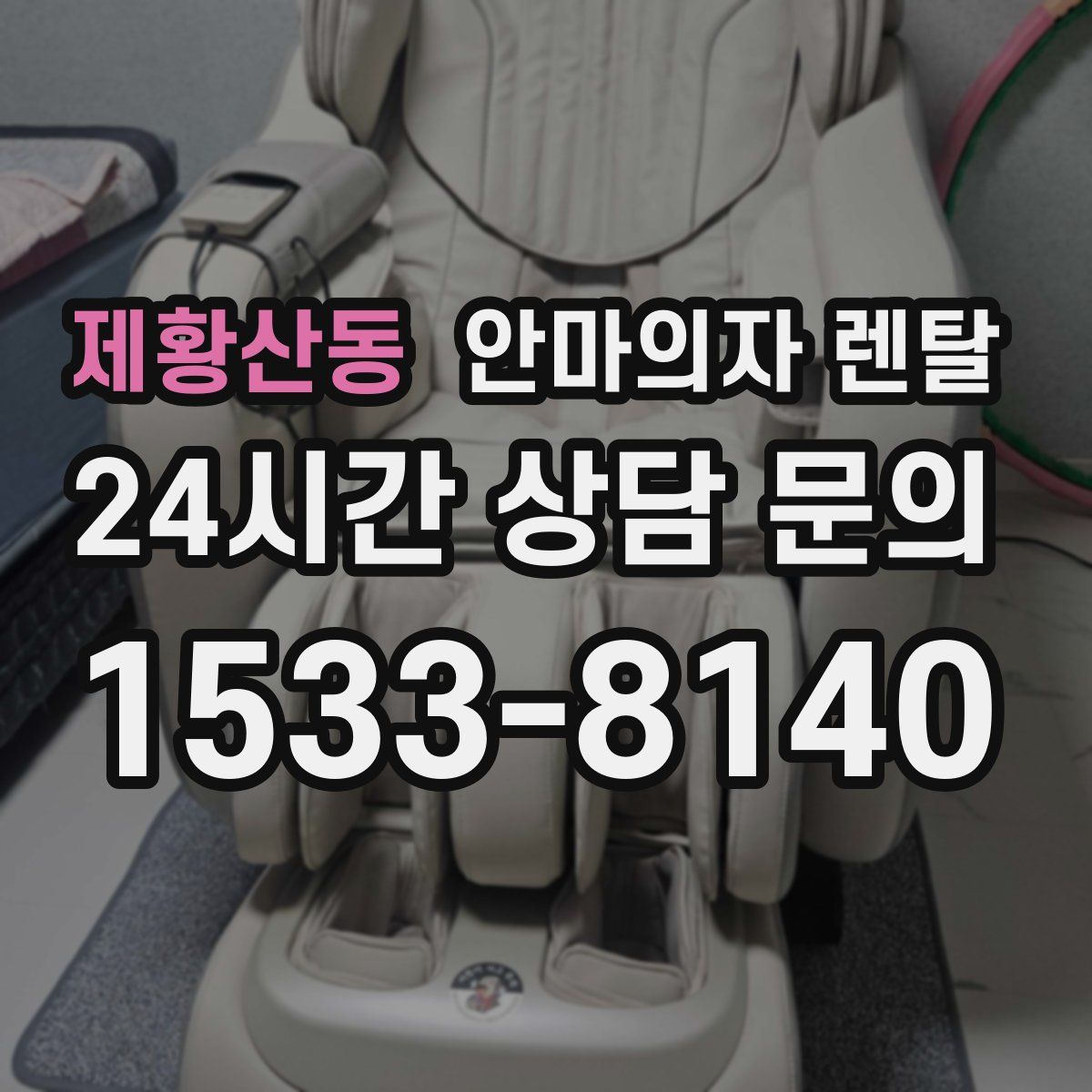 제황산동 안마의자 렌탈
