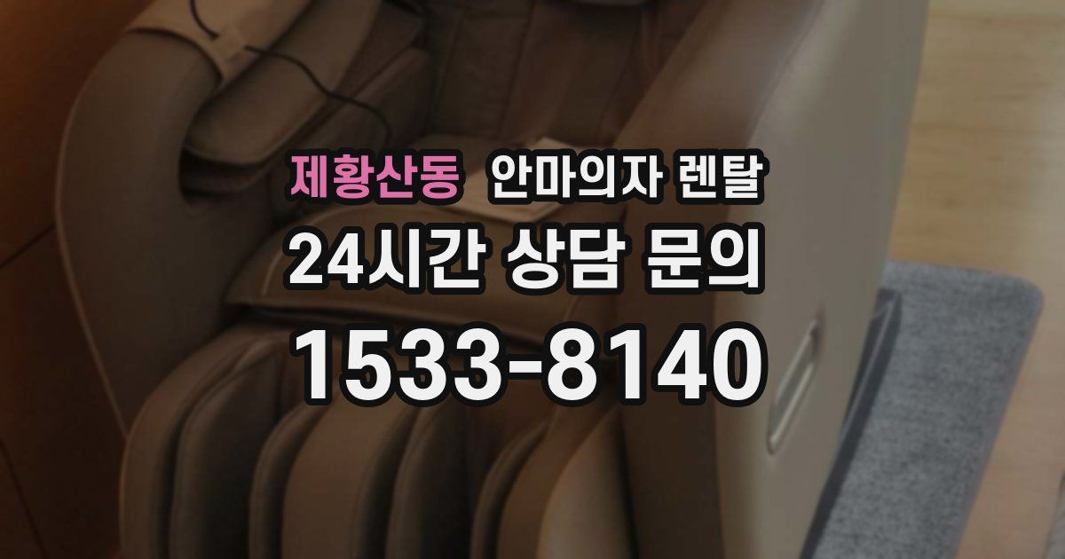 제황산동 안마의자 렌탈