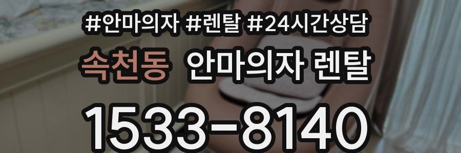 속천동 안마의자 렌탈