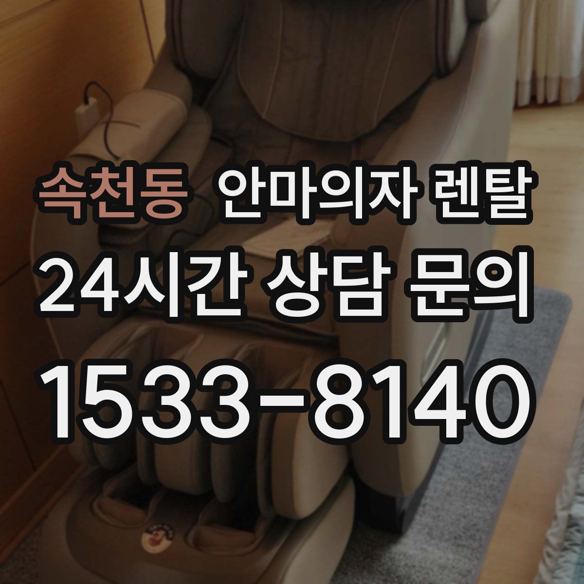 속천동 안마의자 렌탈