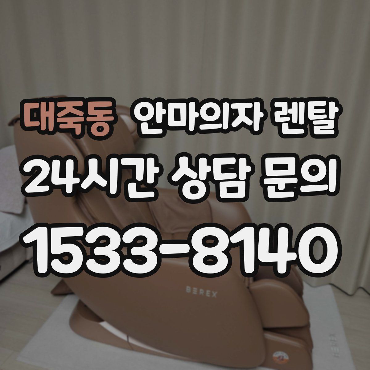 대죽동 안마의자 렌탈