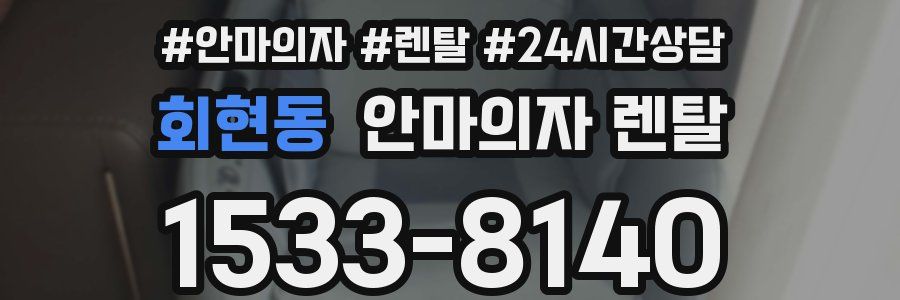 회현동 안마의자 렌탈