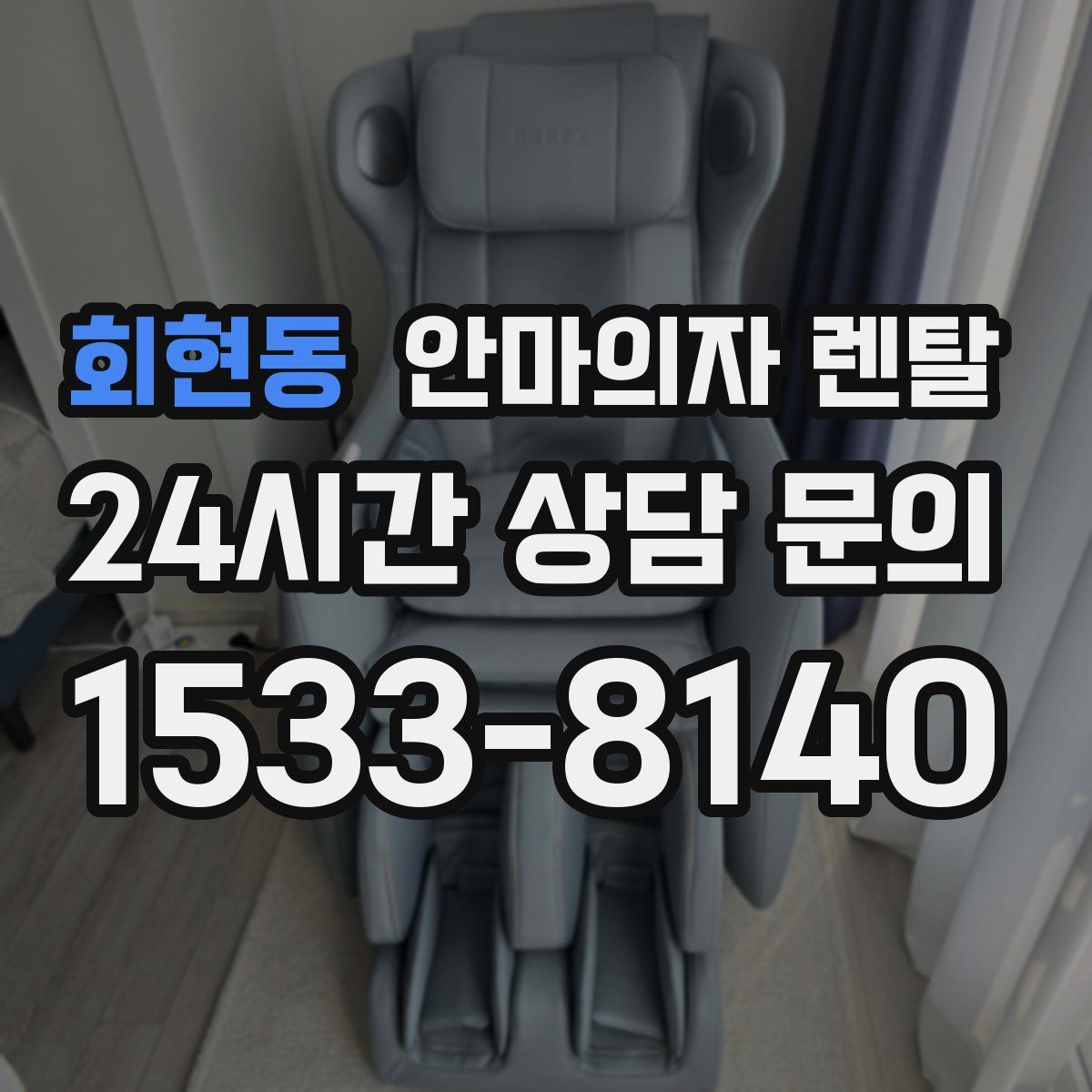 회현동 안마의자 렌탈