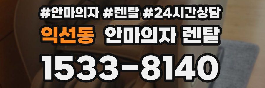 익선동 안마의자 렌탈