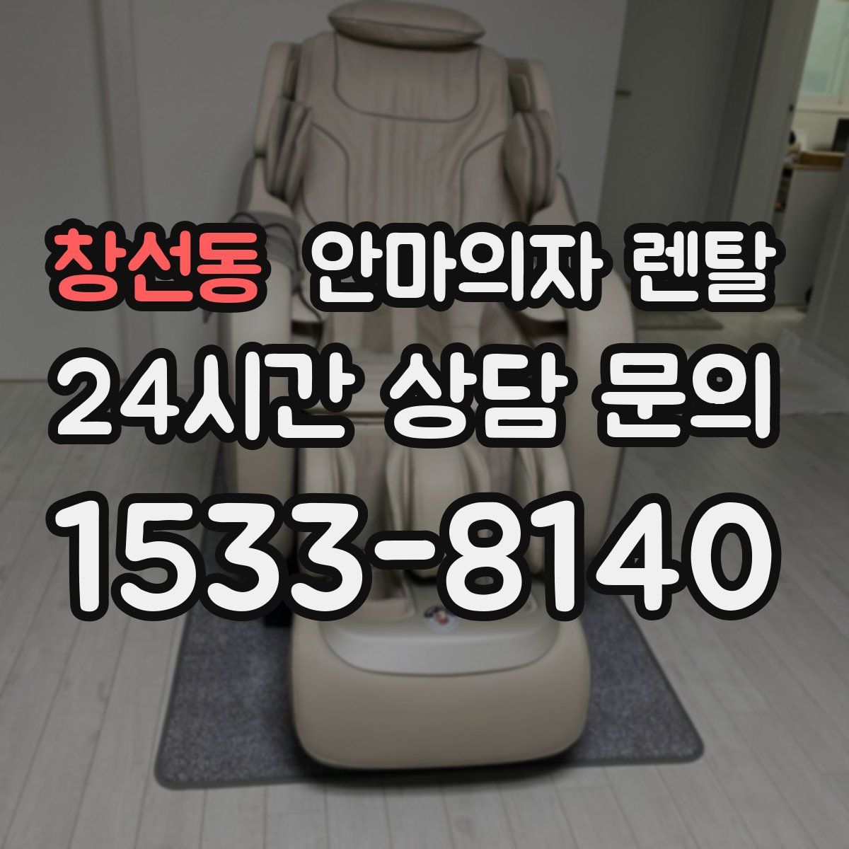 창선동 안마의자 렌탈