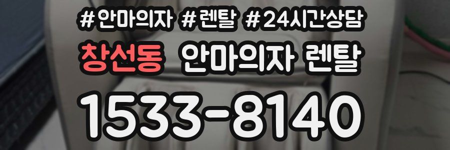 창선동 안마의자 렌탈