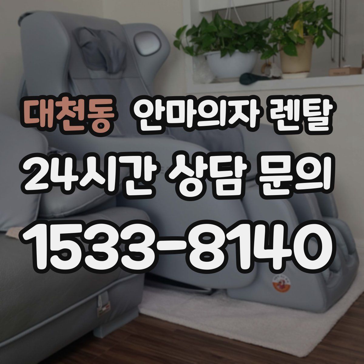 대천동 안마의자 렌탈