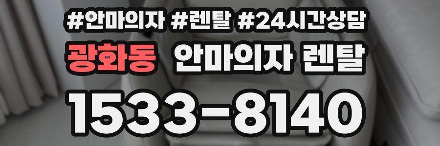 광화동 안마의자 렌탈