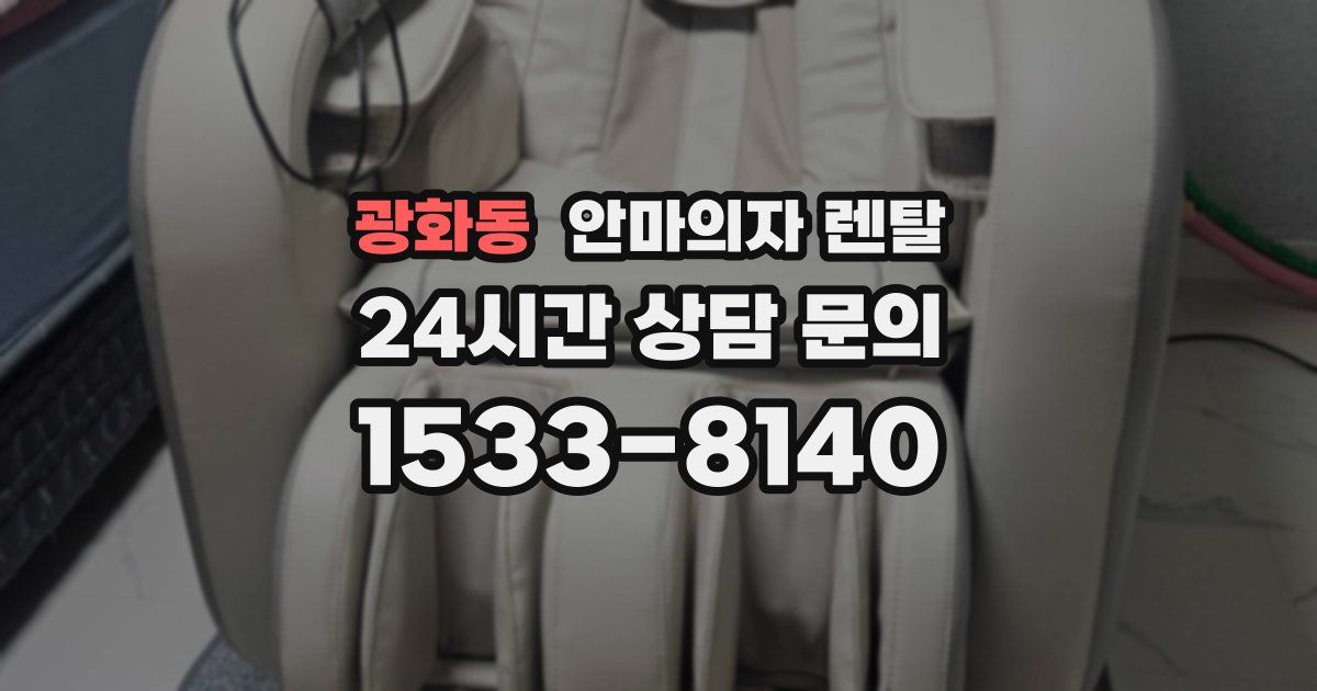 광화동 안마의자 렌탈