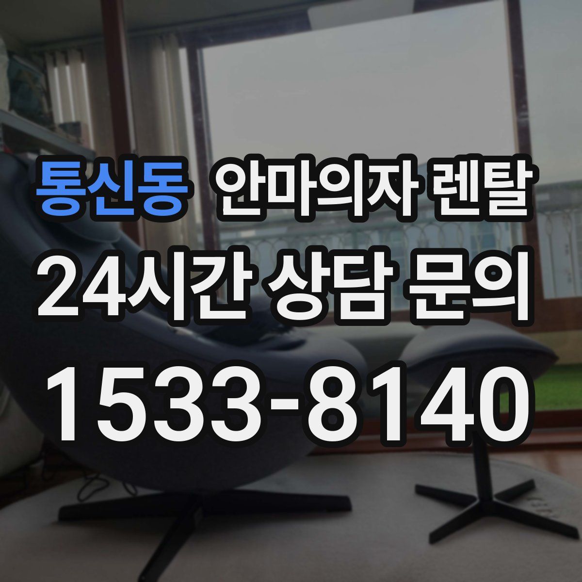 통신동 안마의자 렌탈