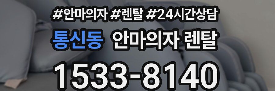 통신동 안마의자 렌탈