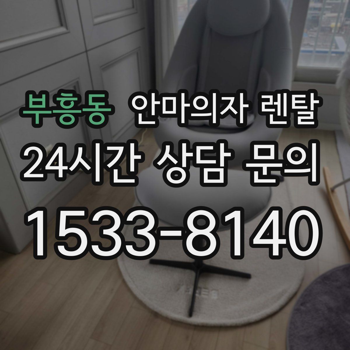 부흥동 안마의자 렌탈