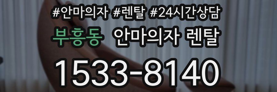 부흥동 안마의자 렌탈