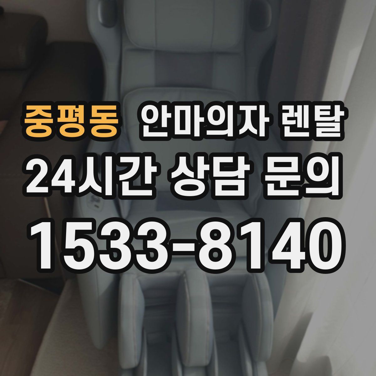 중평동 안마의자 렌탈