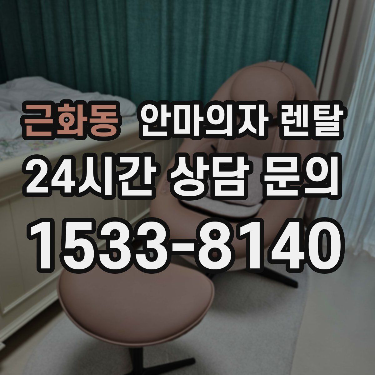 근화동 안마의자 렌탈