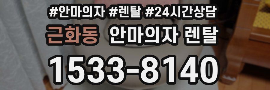 근화동 안마의자 렌탈