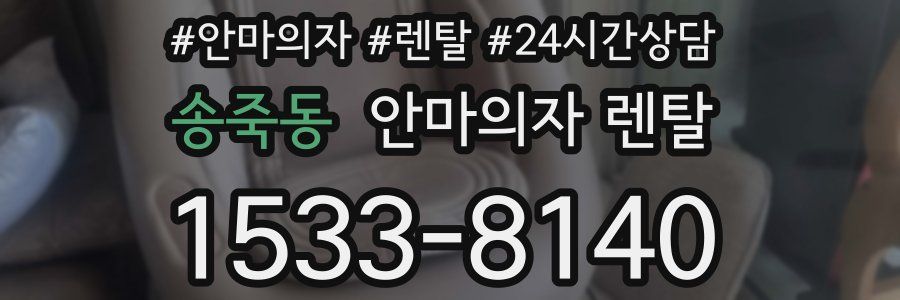 송죽동 안마의자 렌탈