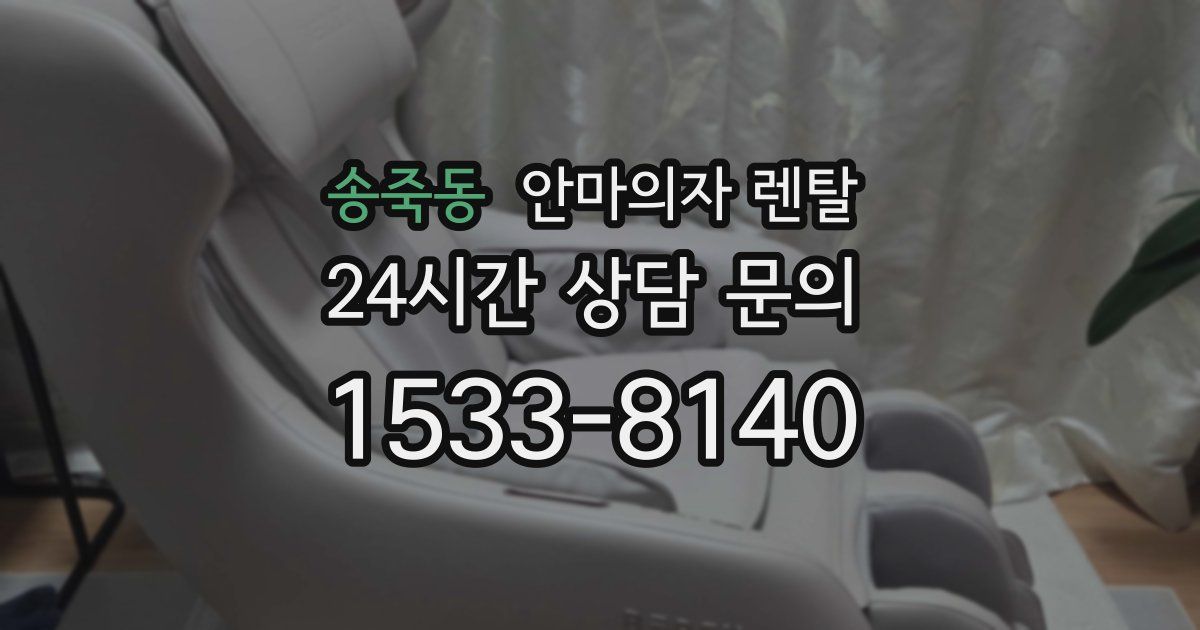 송죽동 안마의자 렌탈