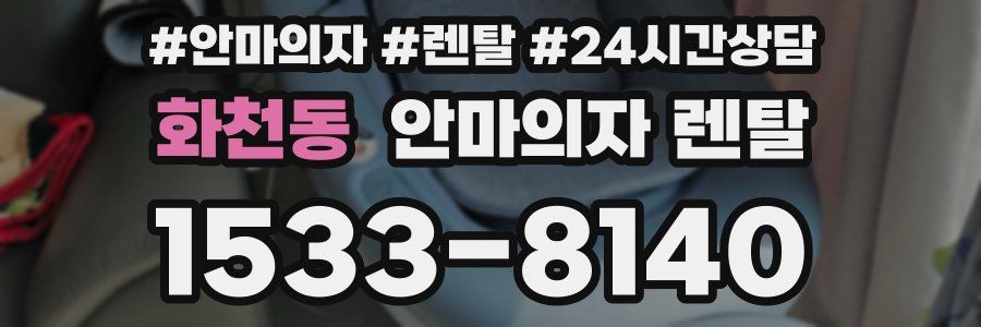 화천동 안마의자 렌탈
