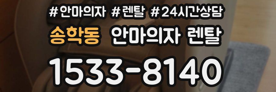 송학동 안마의자 렌탈