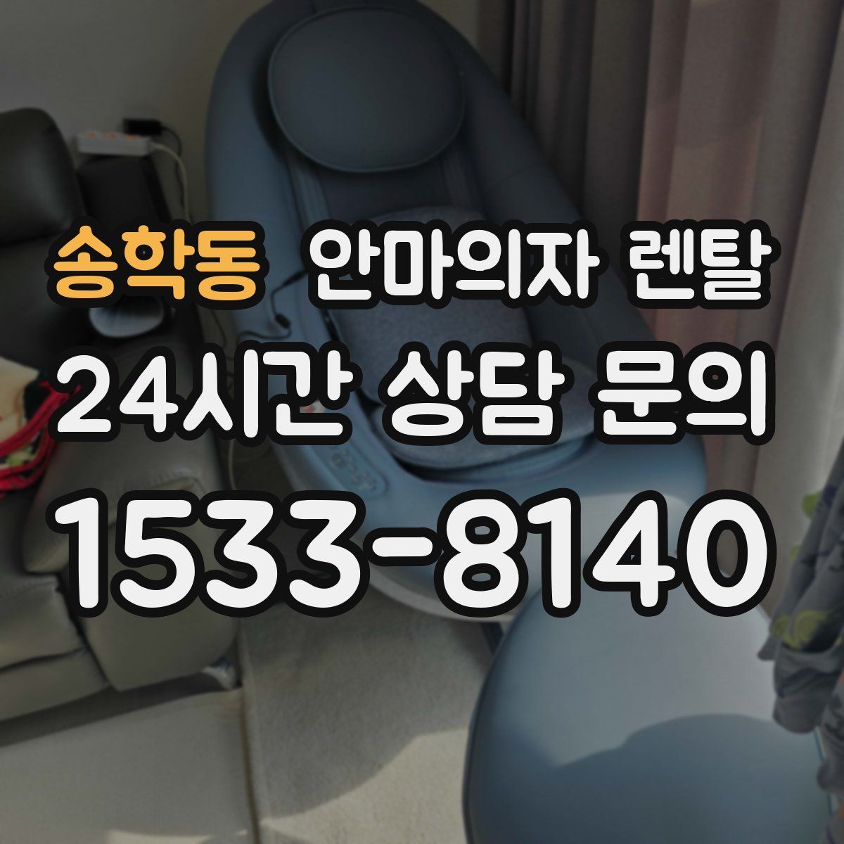 송학동 안마의자 렌탈