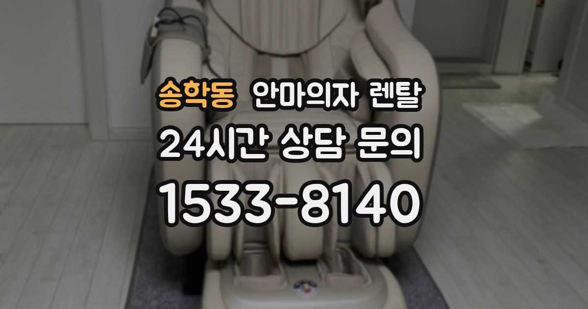 송학동 안마의자 렌탈