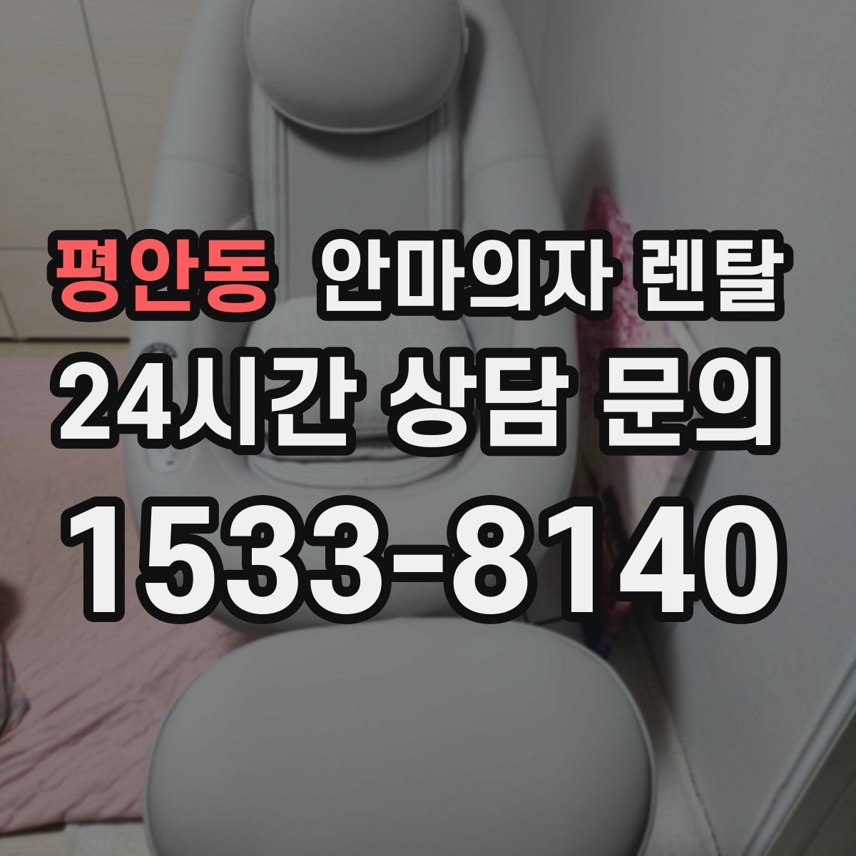 평안동 안마의자 렌탈