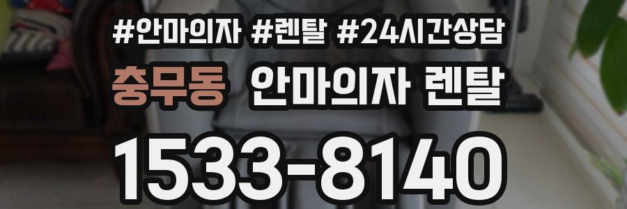 충무동 안마의자 렌탈