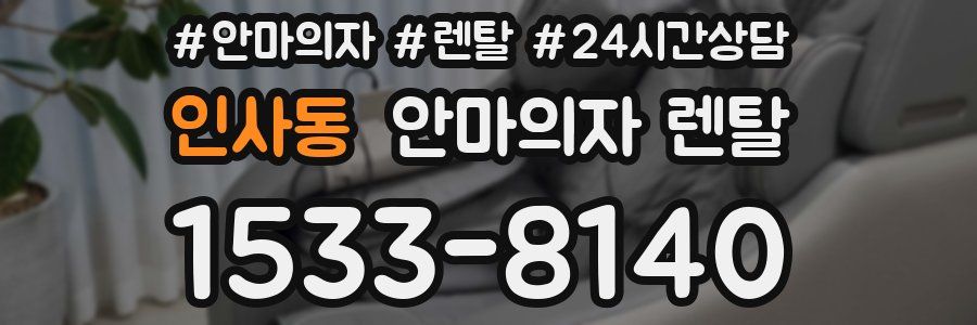 인사동 안마의자 렌탈